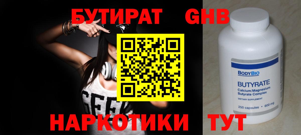Бутират 1.4BDO  Вход с VPN  Сегежа 